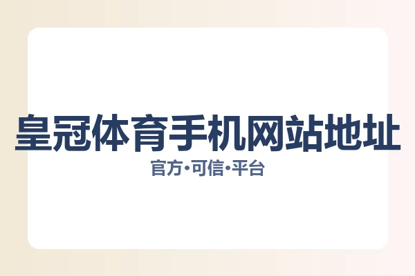 皇冠体育手机网站地址