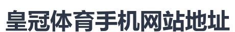 皇冠体育手机网站地址